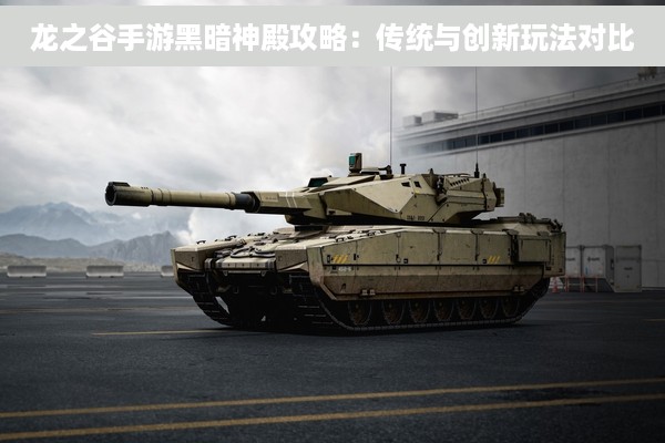 龙之谷手游黑暗神殿攻略：传统与创新玩法对比