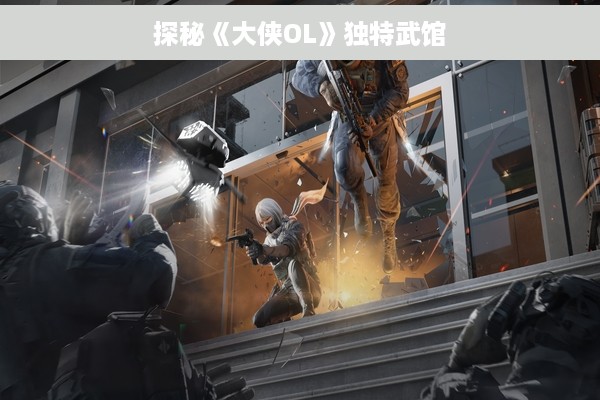 探秘《大侠OL》独特武馆