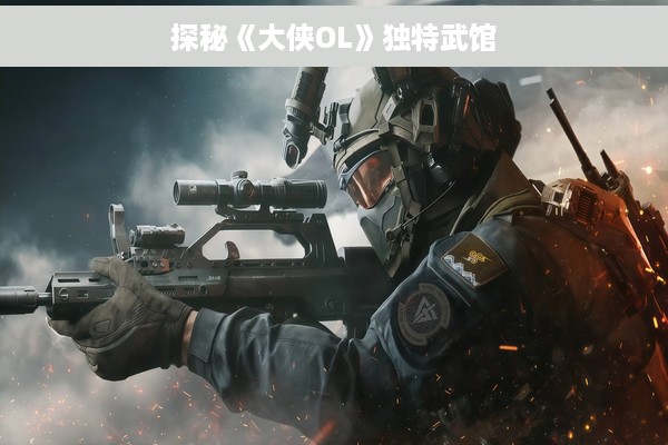 探秘《大侠OL》独特武馆