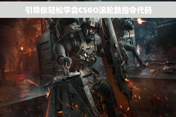 引导你轻松学会CSGO滚轮跳指令代码
