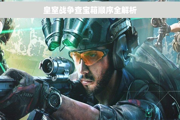 皇室战争查宝箱顺序全解析