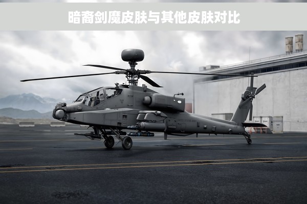 暗裔剑魔皮肤与其他皮肤对比