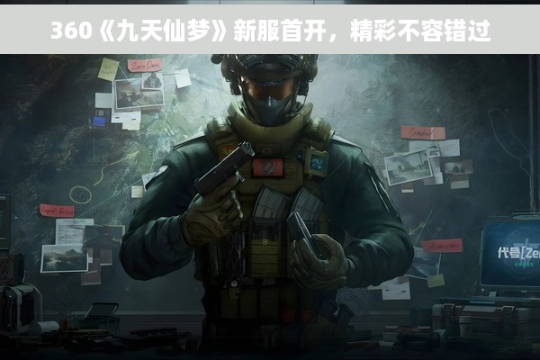 360《九天仙梦》新服首开，精彩不容错过
