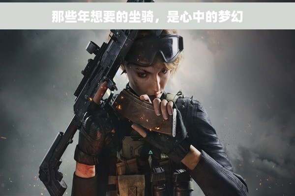 那些年想要的坐骑，是心中的梦幻