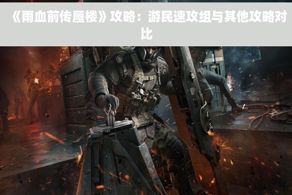 《雨血前传蜃楼》攻略：游民速攻组与其他攻略对比