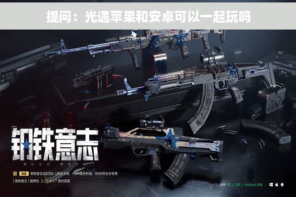 提问：光遇苹果和安卓可以一起玩吗