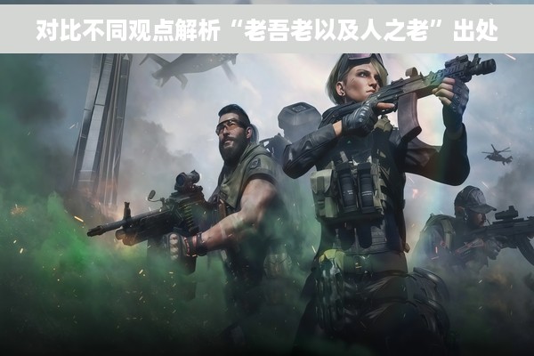 对比不同观点解析“老吾老以及人之老”出处