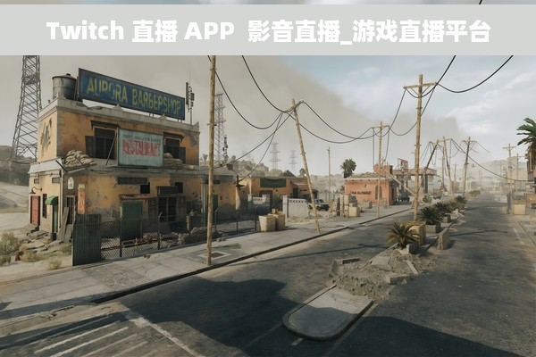 Twitch 直播 APP  影音直播_游戏直播平台