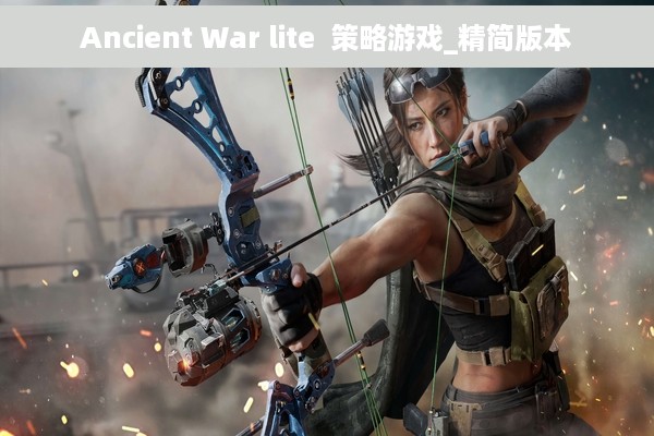 Ancient War lite  策略游戏_精简版本