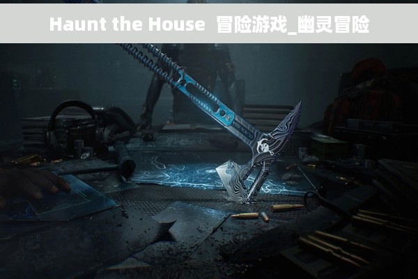 Haunt the House  冒险游戏_幽灵冒险