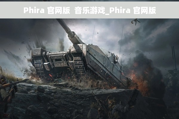 Phira 官网版  音乐游戏_Phira 官网版