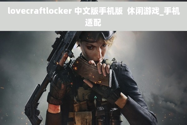 lovecraftlocker 中文版手机版  休闲游戏_手机适配