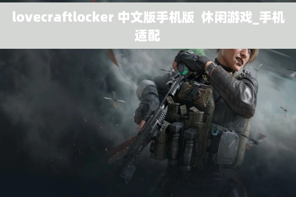 lovecraftlocker 中文版手机版  休闲游戏_手机适配