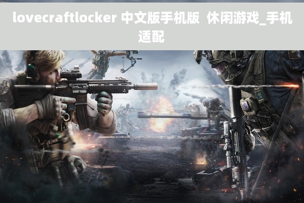 lovecraftlocker 中文版手机版  休闲游戏_手机适配