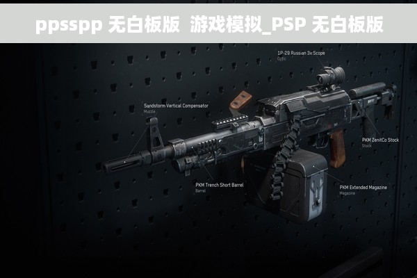 ppsspp 无白板版  游戏模拟_PSP 无白板版