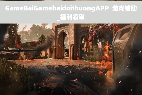 GameBaiGamebaidoithuongAPP  游戏辅助_福利领取