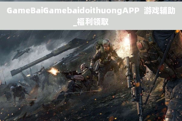GameBaiGamebaidoithuongAPP  游戏辅助_福利领取
