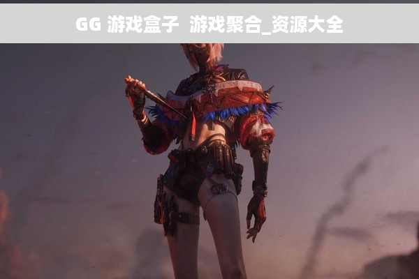 GG 游戏盒子  游戏聚合_资源大全