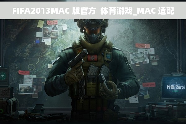 FIFA2013MAC 版官方  体育游戏_MAC 适配