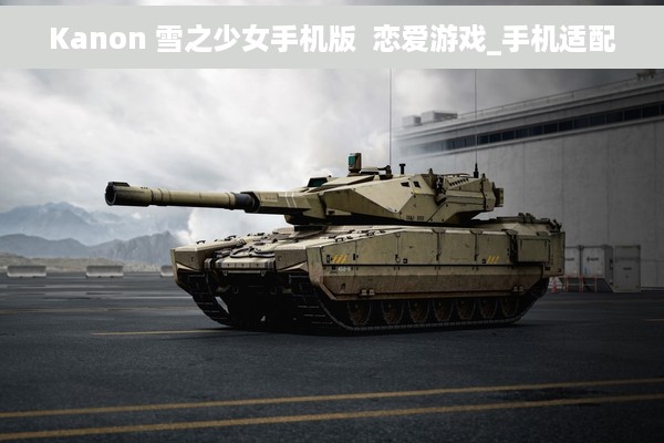 Kanon 雪之少女手机版  恋爱游戏_手机适配