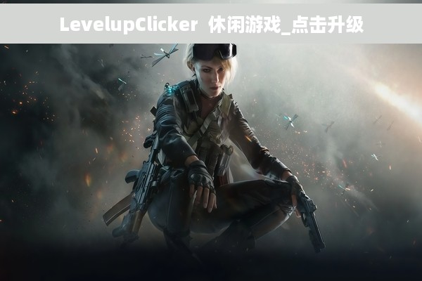 LevelupClicker  休闲游戏_点击升级