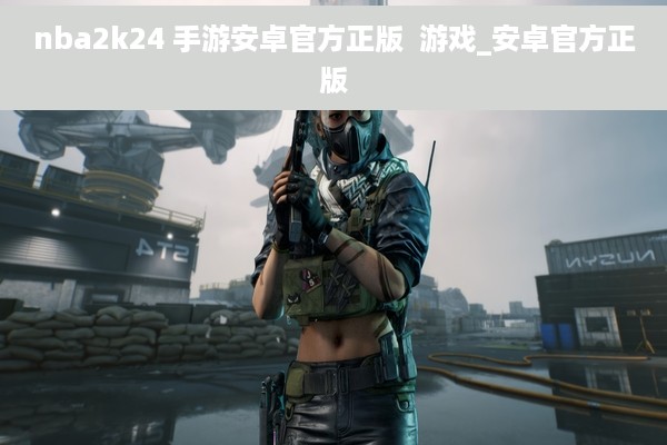 nba2k24 手游安卓官方正版  游戏_安卓官方正版