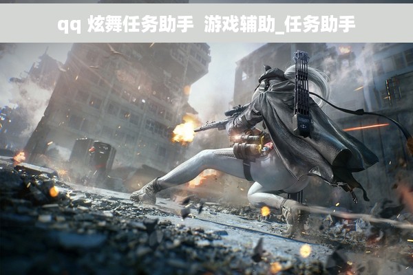 qq 炫舞任务助手  游戏辅助_任务助手