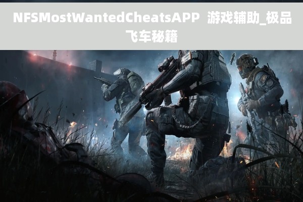 NFSMostWantedCheatsAPP  游戏辅助_极品飞车秘籍