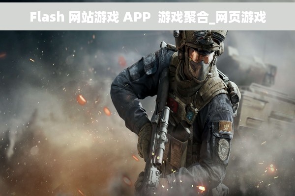 Flash 网站游戏 APP  游戏聚合_网页游戏