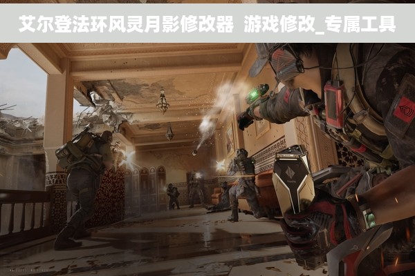 艾尔登法环风灵月影修改器  游戏修改_专属工具