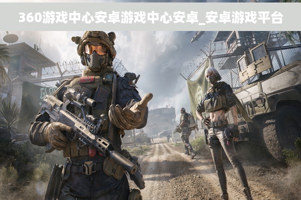 360游戏中心安卓游戏中心安卓_安卓游戏平台