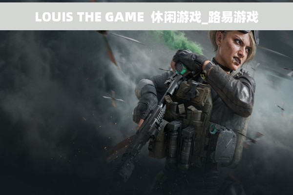 LOUIS THE GAME  休闲游戏_路易游戏