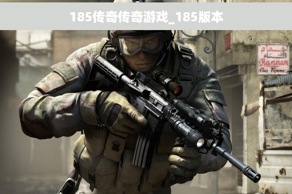 185传奇传奇游戏_185版本