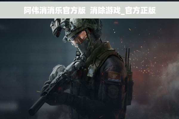 阿伟消消乐官方版  消除游戏_官方正版