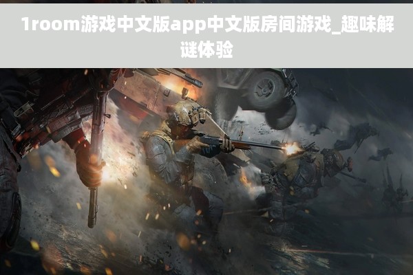 1room游戏中文版app中文版房间游戏_趣味解谜体验