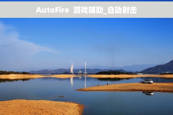 AutoFire  游戏辅助_自动射击
