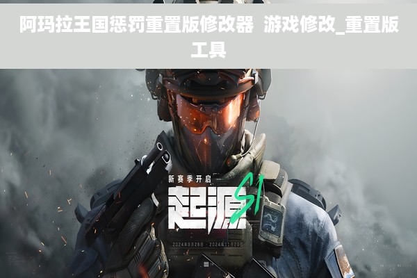 阿玛拉王国惩罚重置版修改器  游戏修改_重置版工具