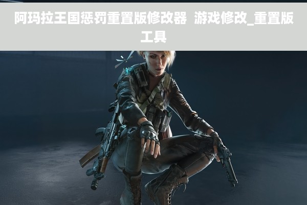 阿玛拉王国惩罚重置版修改器  游戏修改_重置版工具