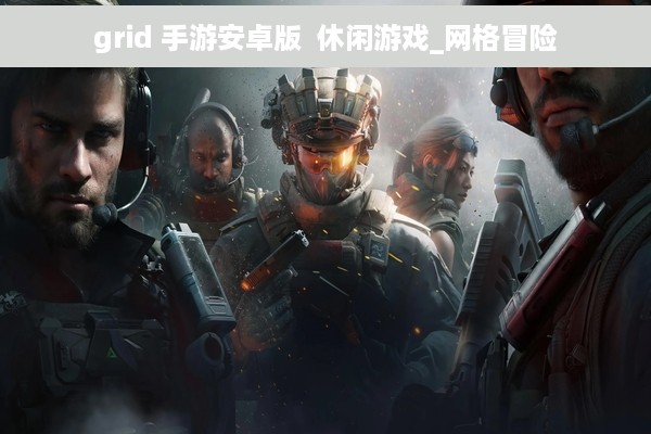grid 手游安卓版  休闲游戏_网格冒险