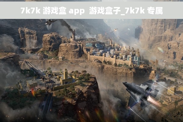 7k7k 游戏盒 app  游戏盒子_7k7k 专属