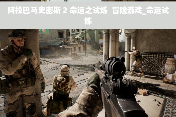 阿拉巴马史密斯 2 命运之试炼  冒险游戏_命运试炼