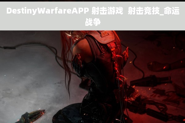 DestinyWarfareAPP 射击游戏  射击竞技_命运战争