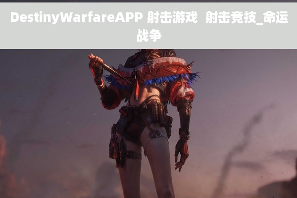 DestinyWarfareAPP 射击游戏  射击竞技_命运战争