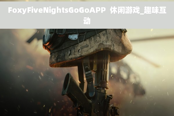 FoxyFiveNightsGoGoAPP  休闲游戏_趣味互动