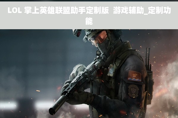 LOL 掌上英雄联盟助手定制版  游戏辅助_定制功能