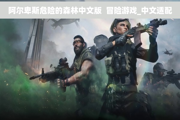 阿尔卑斯危险的森林中文版  冒险游戏_中文适配