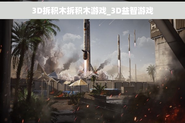 3D拆积木拆积木游戏_3D益智游戏