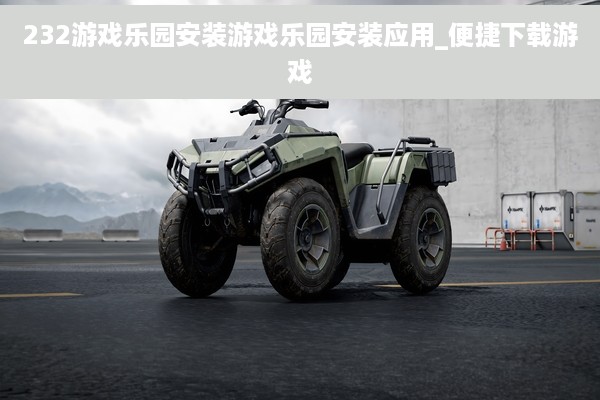 232游戏乐园安装游戏乐园安装应用_便捷下载游戏