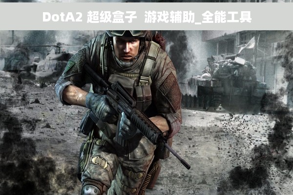 DotA2 超级盒子  游戏辅助_全能工具