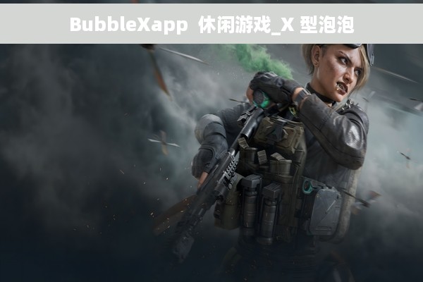 BubbleXapp  休闲游戏_X 型泡泡
